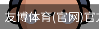 友博体育(官网)官方网站-友博国际官网下载-友博